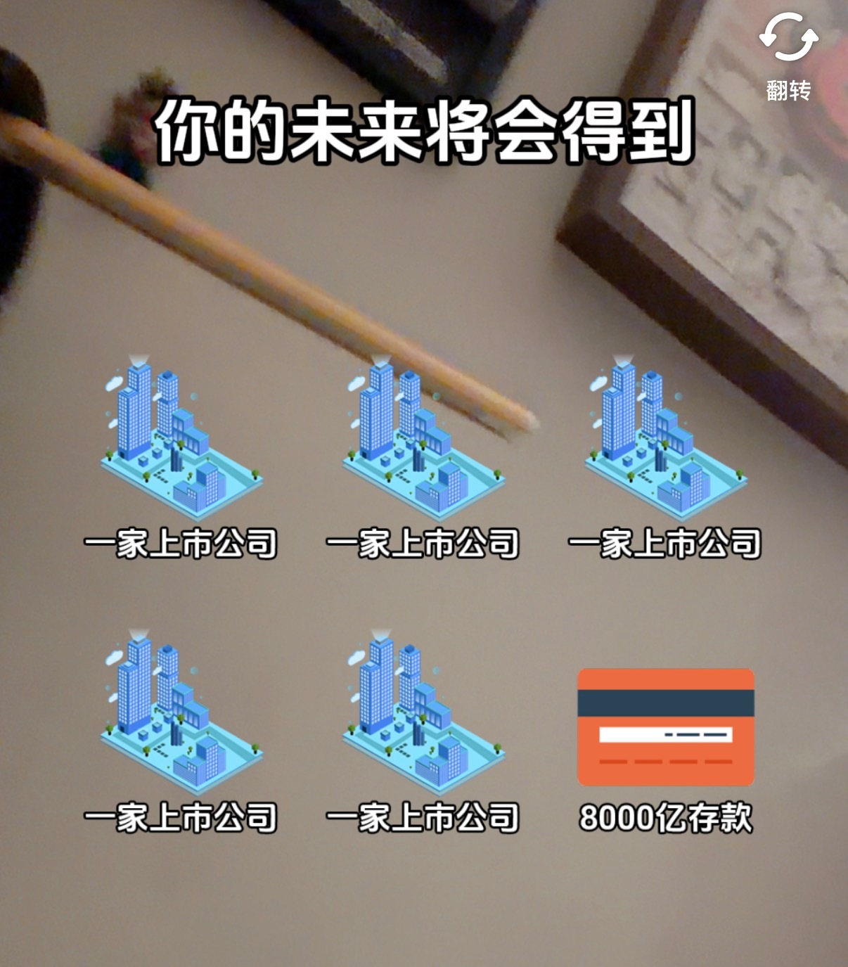 我要多钱干嘛8000万就足够了 ​​​