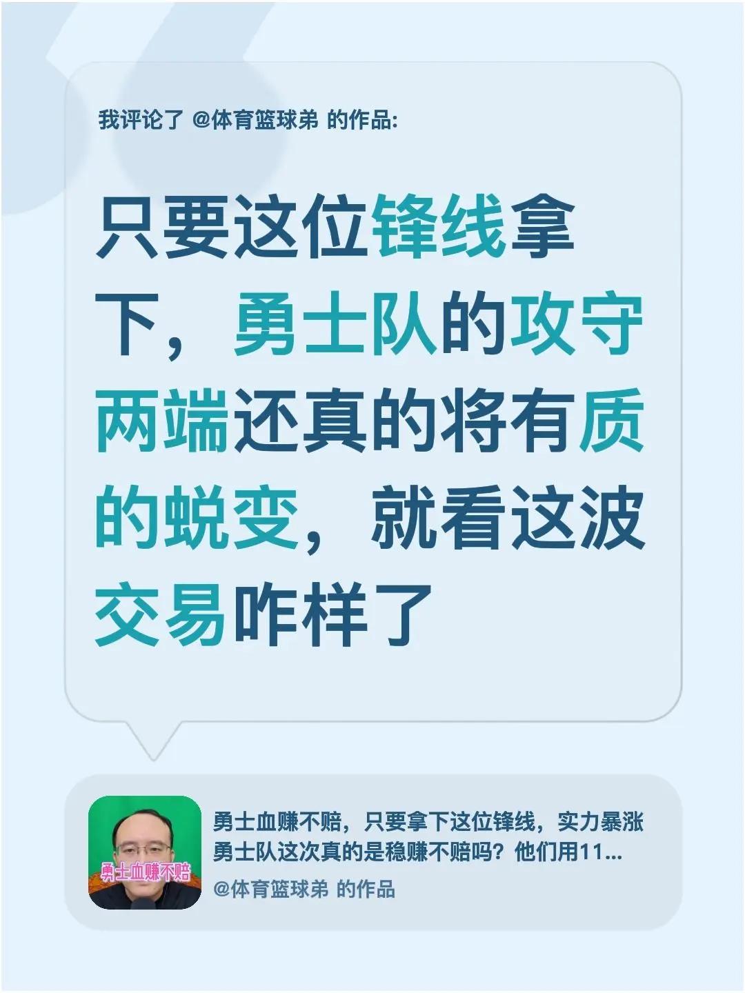 我评论了@体育篮球弟 的作品：只要这位锋线拿下，勇士队的攻守两端还真的将有质的蜕