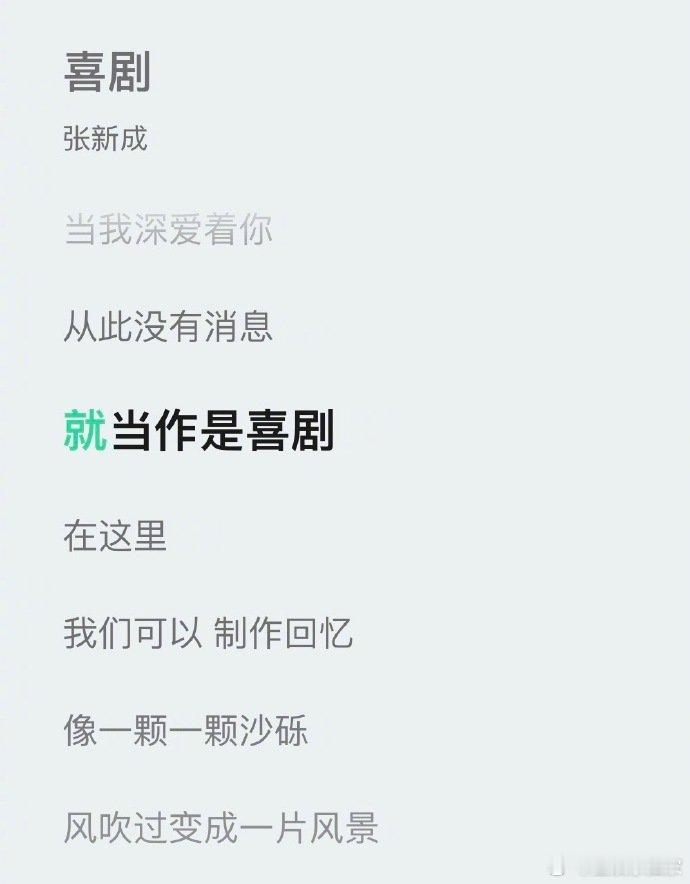 张新成新歌喜剧内核 张新成《喜剧》太会抓人心！舒缓节奏里藏着说不出的悲伤，“就当