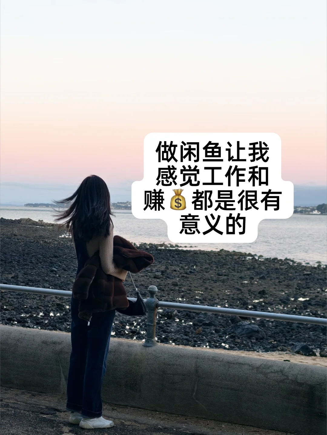 慢慢做才发现，做咸鱼是很有意义的