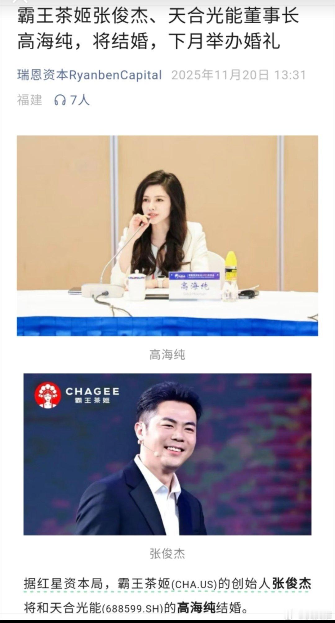 今天各个群里传遍了一条喜讯：霸王茶姬的创始人张俊杰要和天合光能的董事长高海纯结婚