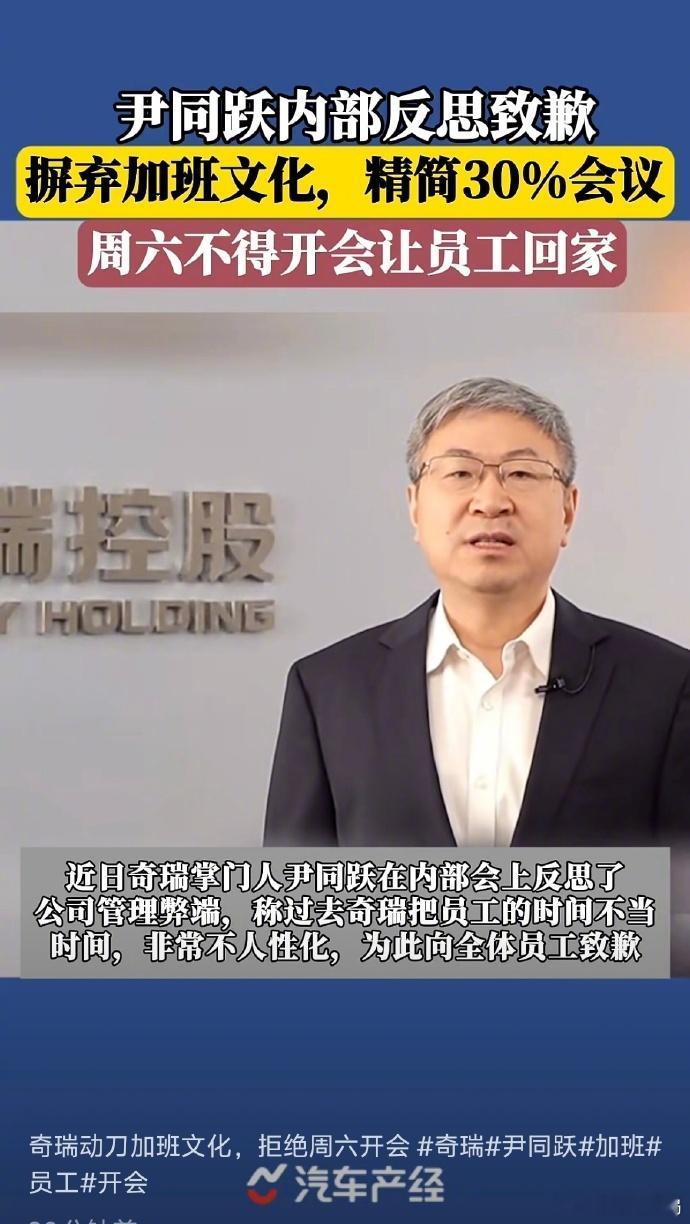 【奇瑞董事长就加班文化道歉】这个真的值得鼓励，其实很多时候的加班都是徒劳的。让员