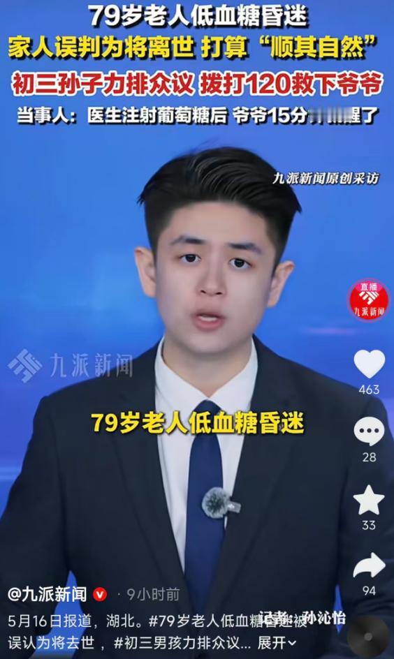 5月16日报道，湖北一名79岁老人因低血糖昏迷，家人误以为老人即将离世，打算顺其