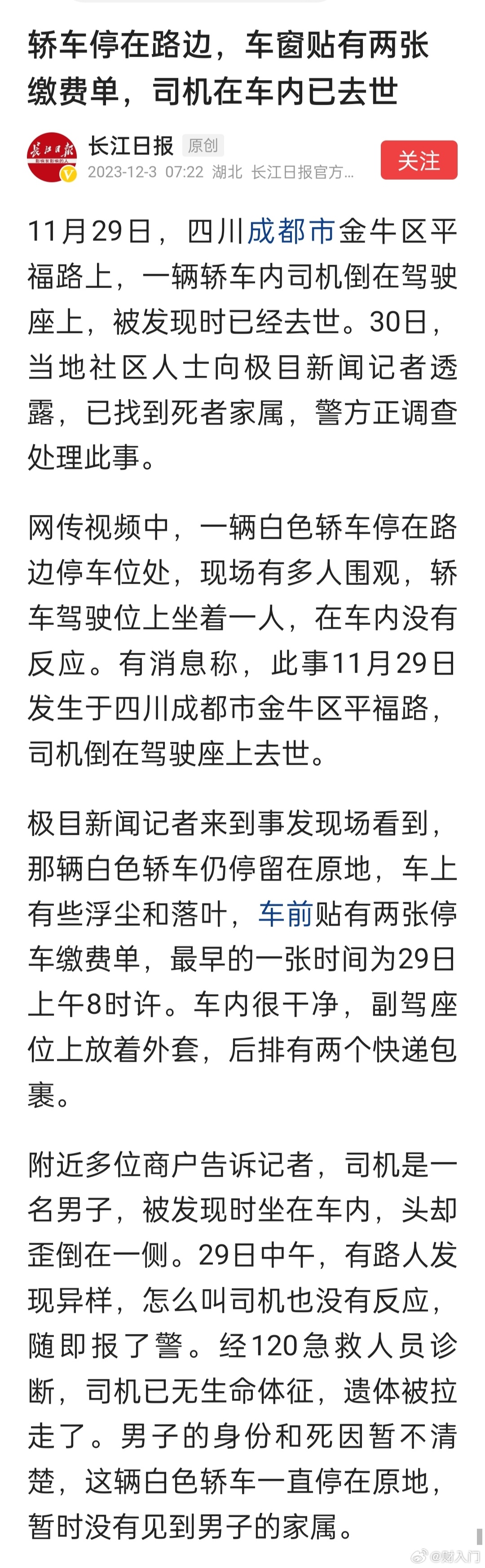 轿车停在路边，车窗贴有两张缴费单，司机在车内已去世……🙏 ​​​