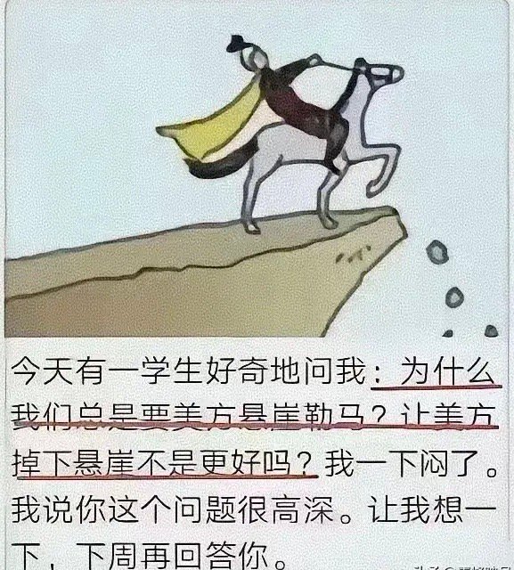干嘛要劝呢？[允悲]悬崖勒马 ​​​