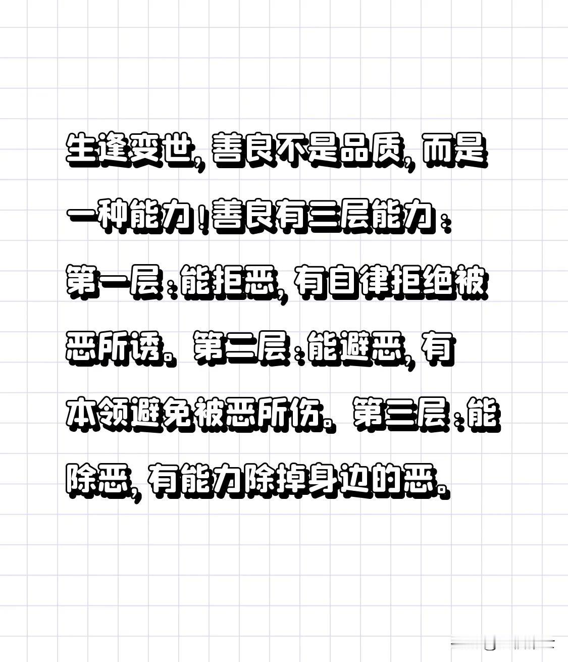 生逢变世，善良不是品质，而是一种能力！
善良有三层能力:
第一层:能拒恶，有自律