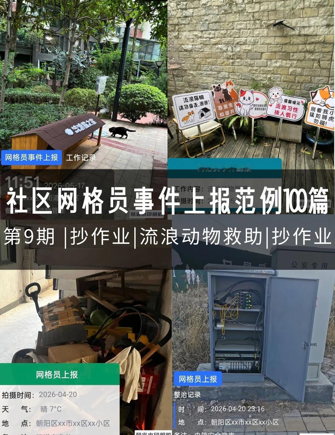 第9期|网格员事件上报范例-流浪动物救助
遇到小区流浪动物问题，事件上报总怕写不