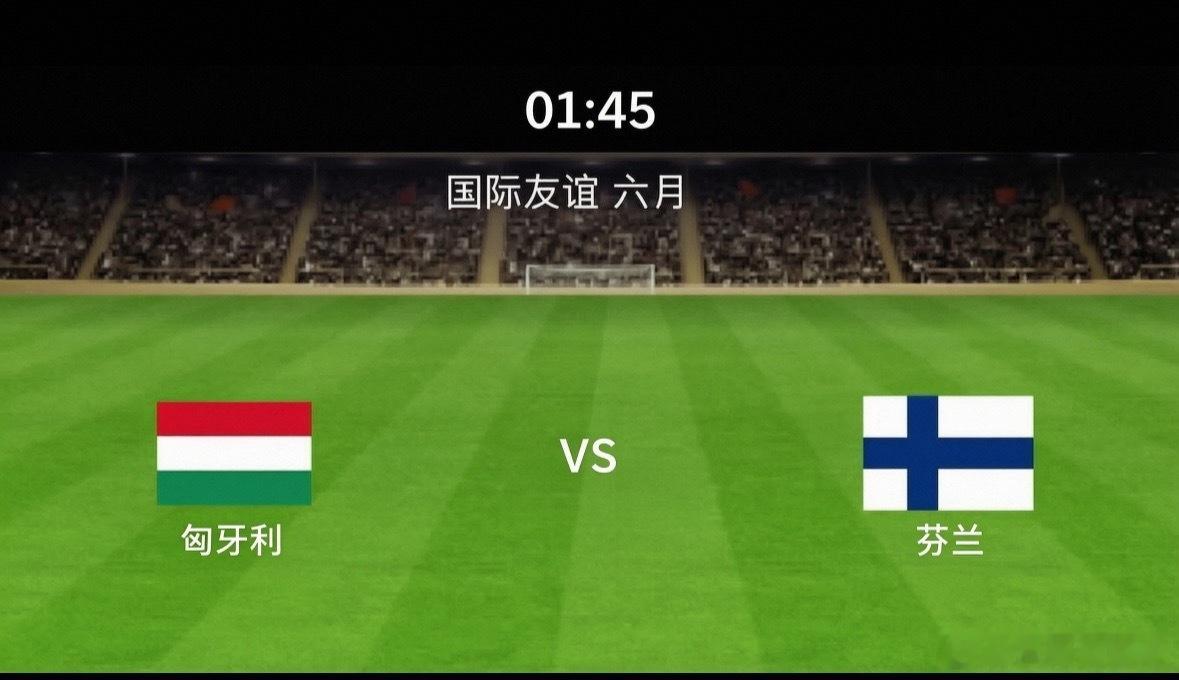 北欧冷风遭遇马扎尔铁骑！匈牙利VS芬兰：FIFA排名悬殊下的冷门温床？国际友谊赛