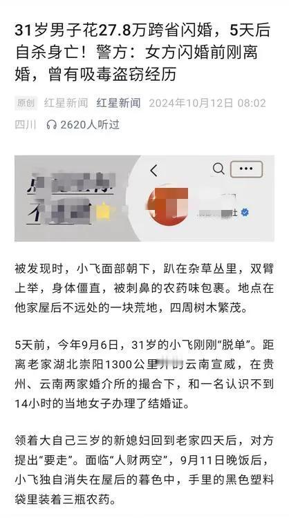 湖北崇阳，31岁男子花近30万元到云南相亲，成功闪婚5天后，却自杀身亡。警方在调