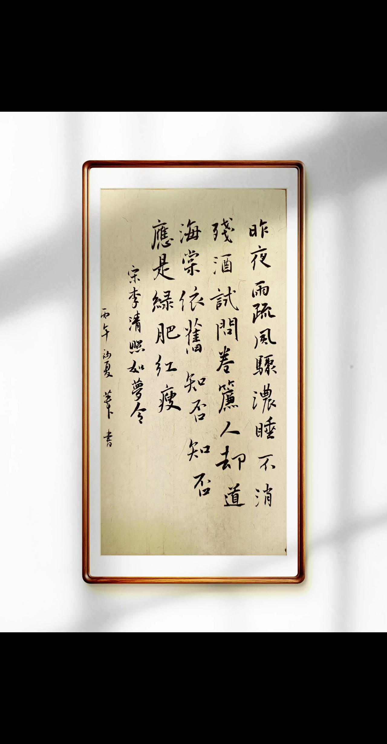 昨夜雨疏风骤，浓睡不消残酒。试问卷帘人，却道海棠依旧。知否，知否？应是绿肥红瘦。