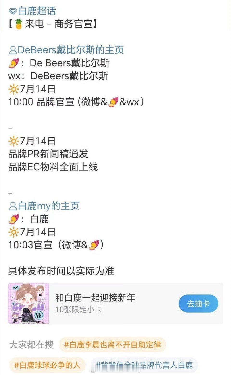 白鹿新商务戴比尔斯14号全平台官宣，无考察期空降👌 ​​​