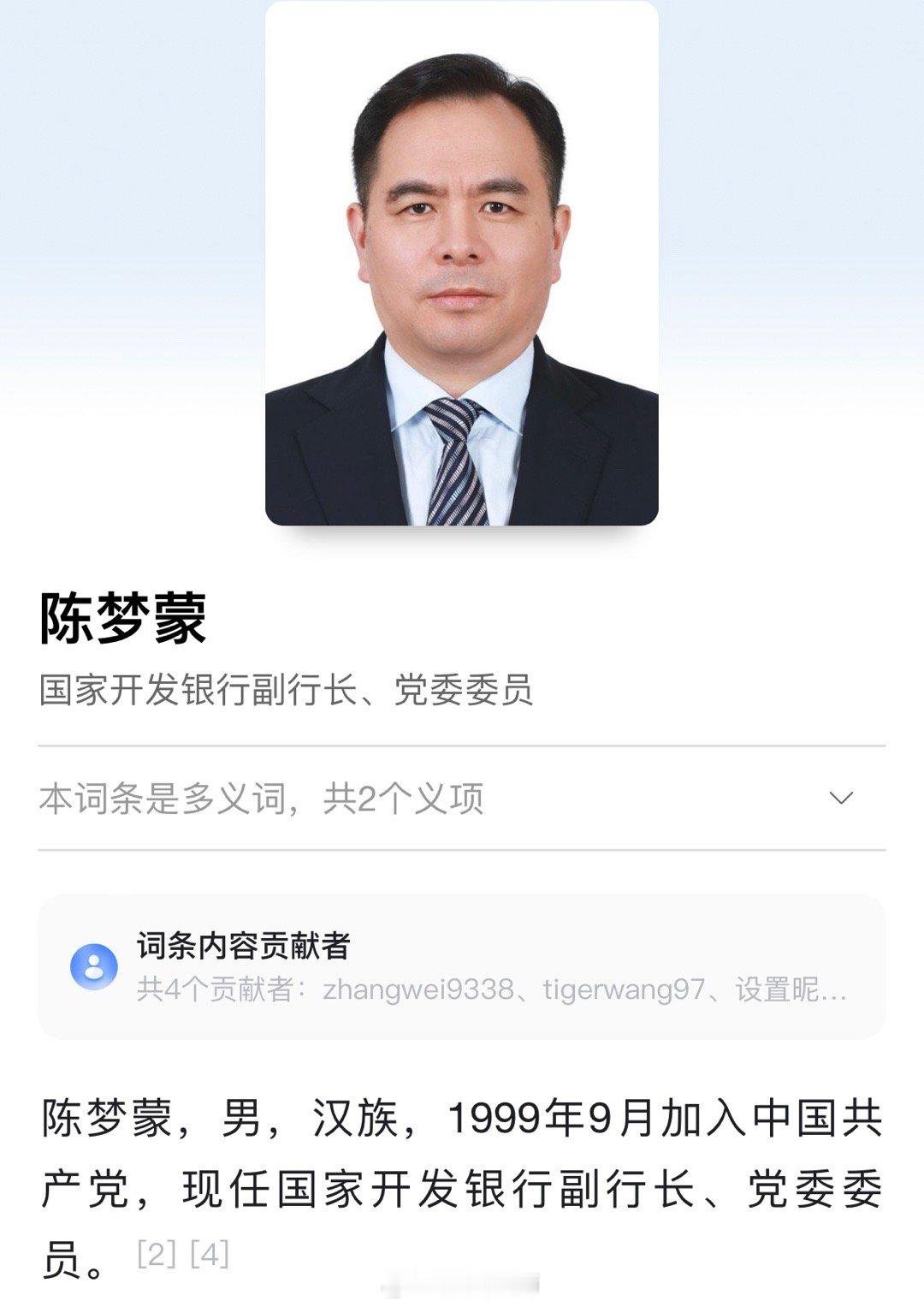 陈梦蒙已任国家开发银行副行长。 ​​​