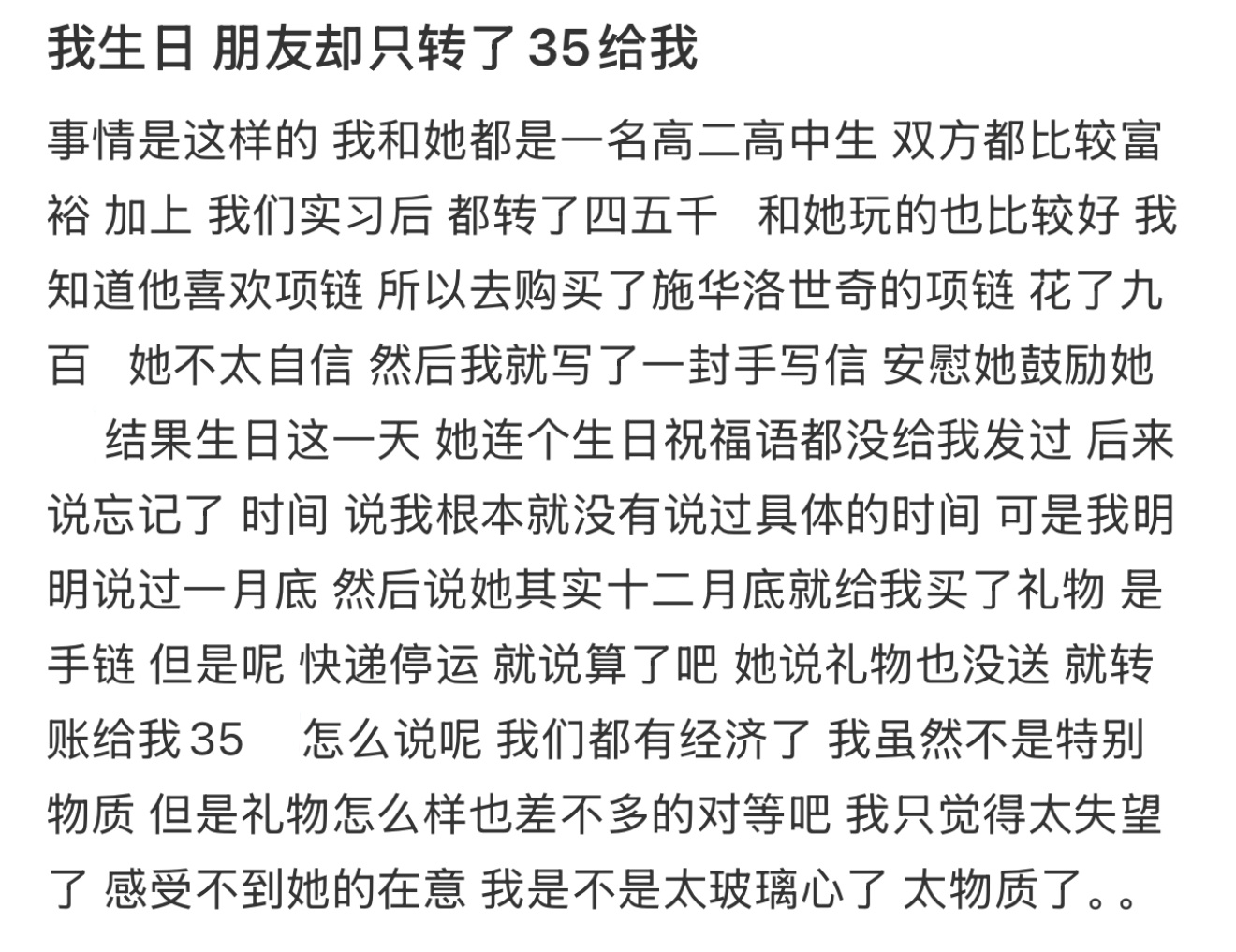 我生日 朋友却只转了35给我 