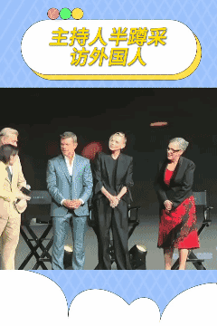 主持人，你什么时候能把膝盖站直？😡