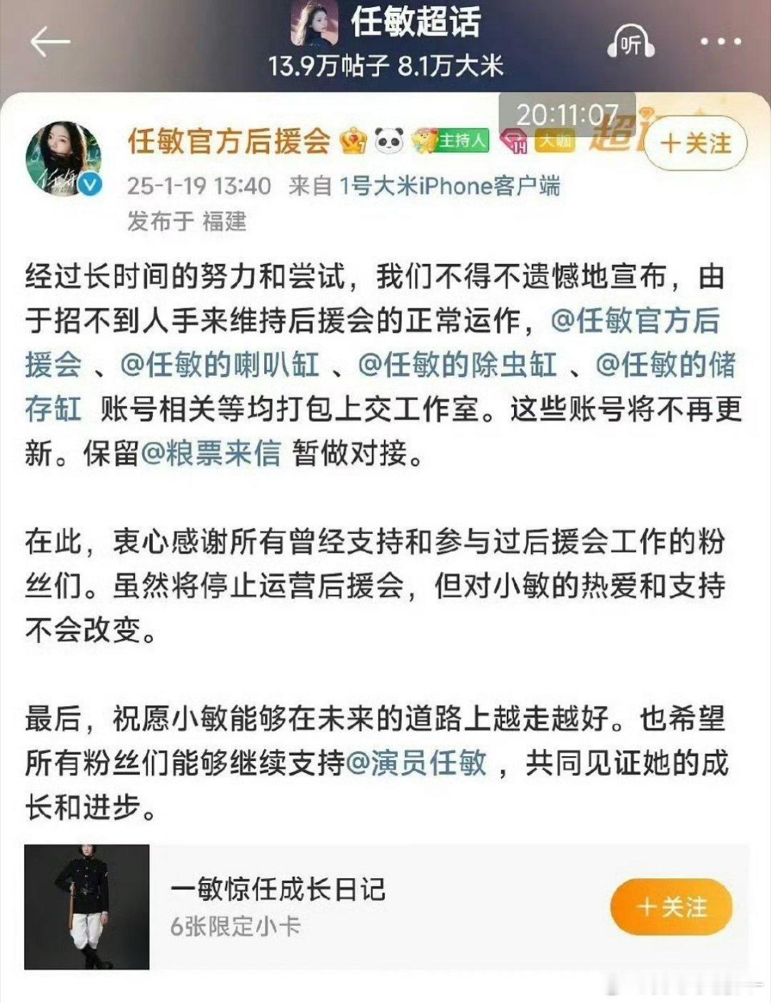 任敏后援会关闭了，将所有账号上交给任敏工作室，因为长期找不到人手来维护？这么糊了