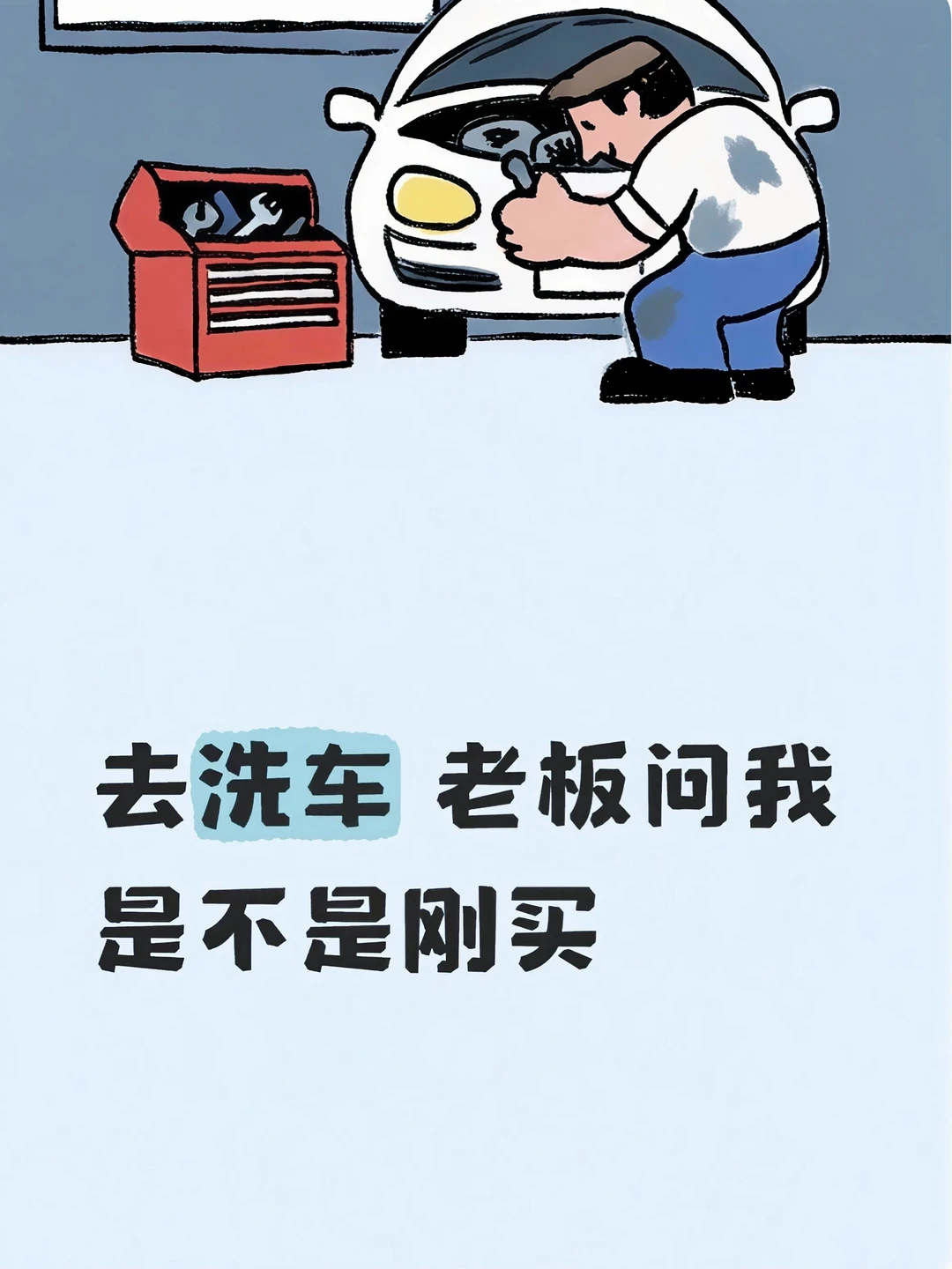 去洗车 老板问我是不是刚买