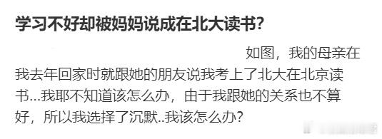 学习不好却被妈妈说成在北大读书？ ​​​