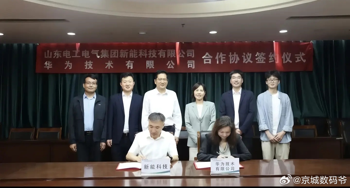 山东电工电气集团（央企子公司）与华为技术有限公司合作签约，双方聚焦新型电力系统建