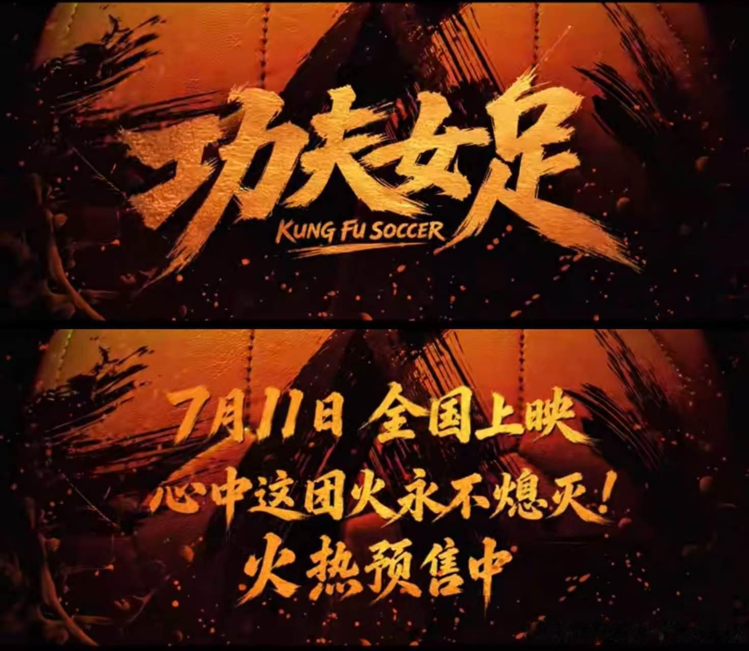 周星驰功夫女足预售开启 看预告时笑到拍桌子！星爷把功夫和女足玩出了花，飞天遁地的