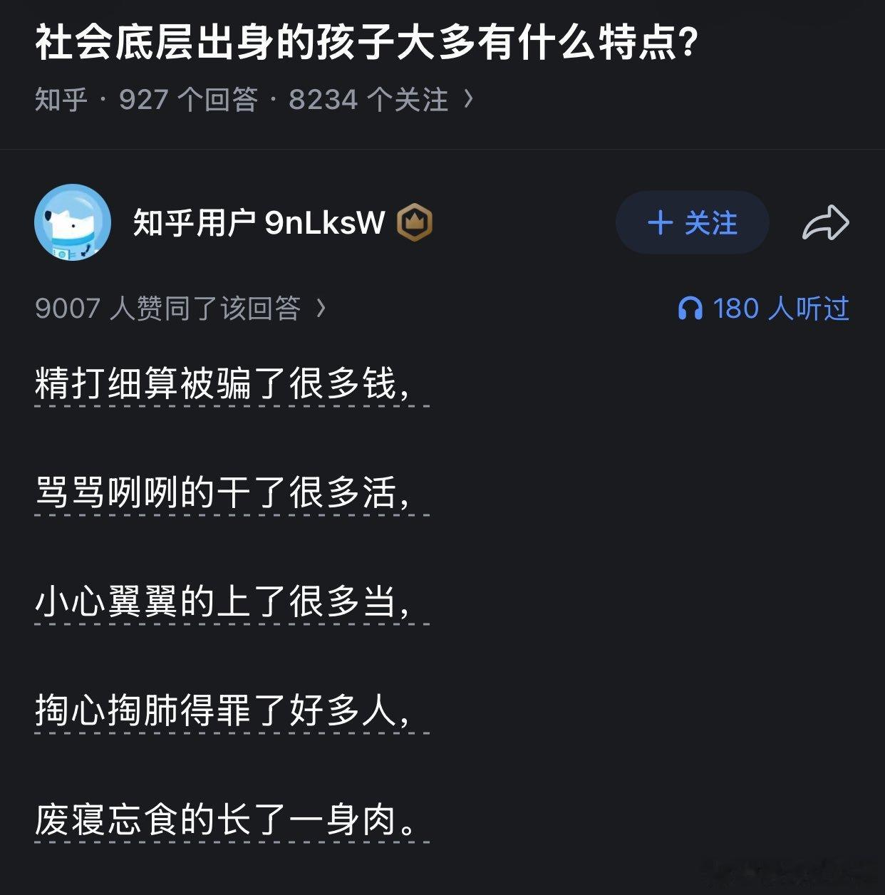 社会底层出身的孩子大多有什么特点？精打细算被骗了很多钱，骂骂咧咧的干了很多活，小