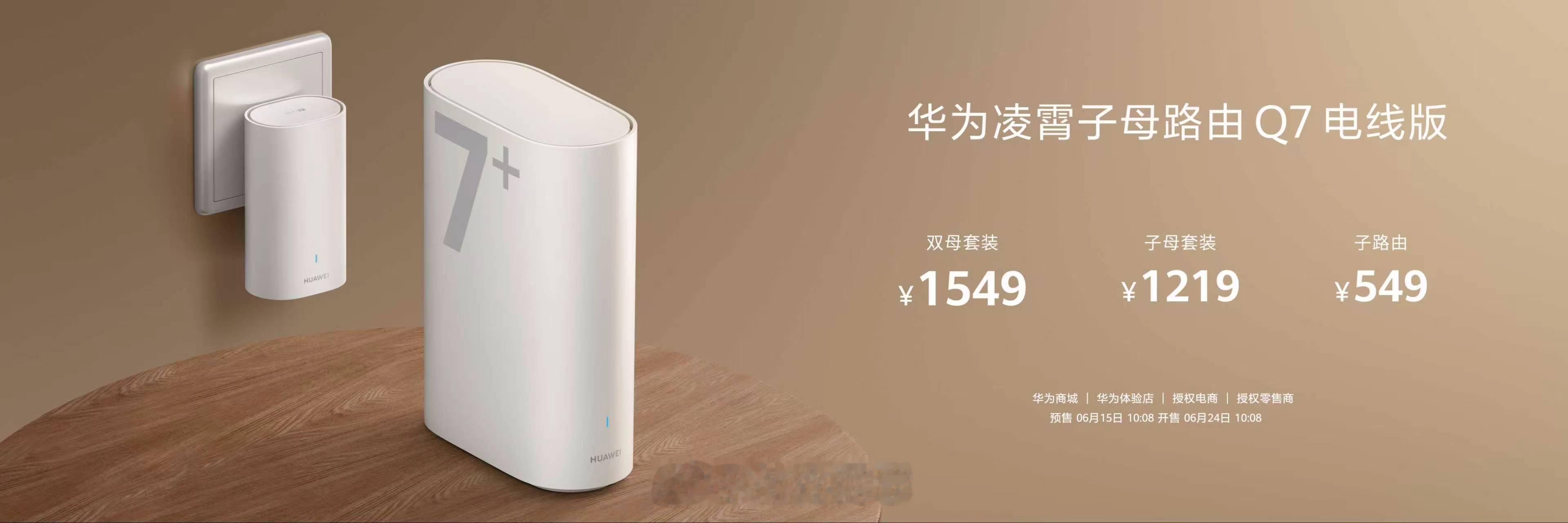 华为凌霄子母路由Q7电线版来啦！好信号插电即用，疾速上网，极致流畅！华为子母路由