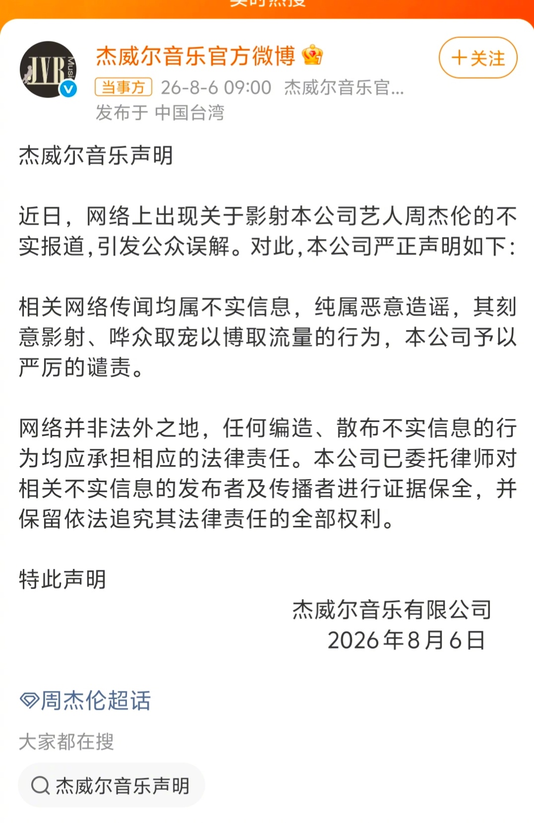 周杰伦公司声明   周杰伦的公司发声明发的有点晚啊，谣头一起来的时候就该发。不过