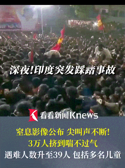 印度又现“死亡政治集会”，近百人被踩踏死伤；想混印度政坛，身上就得背命案？

当