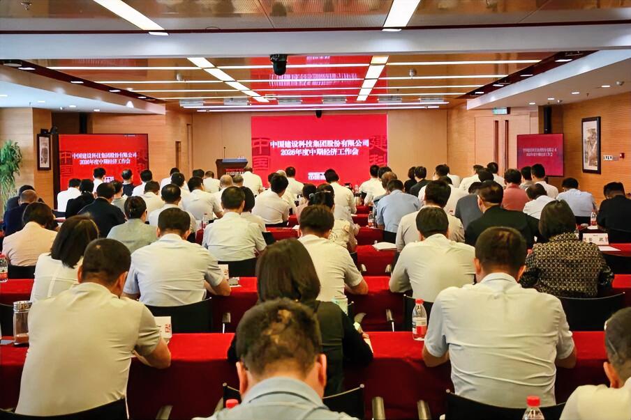 7月29日，中国建科在京召开2026年度中期经济工作会议。中国建科党委书记、董事