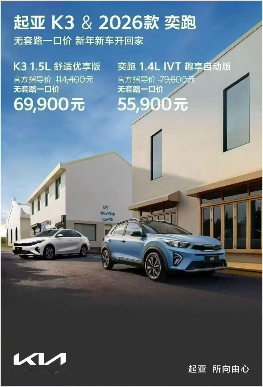 只有标价没有加价，起亚K3用一口价定义合资家轿新标准
对于精打细算的家庭用户来说