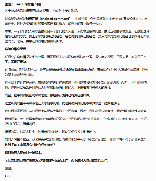 马斯克曾在 Tesla 内部强调：不要让层级和部门壁垒拖慢解决问题的速度。员工可