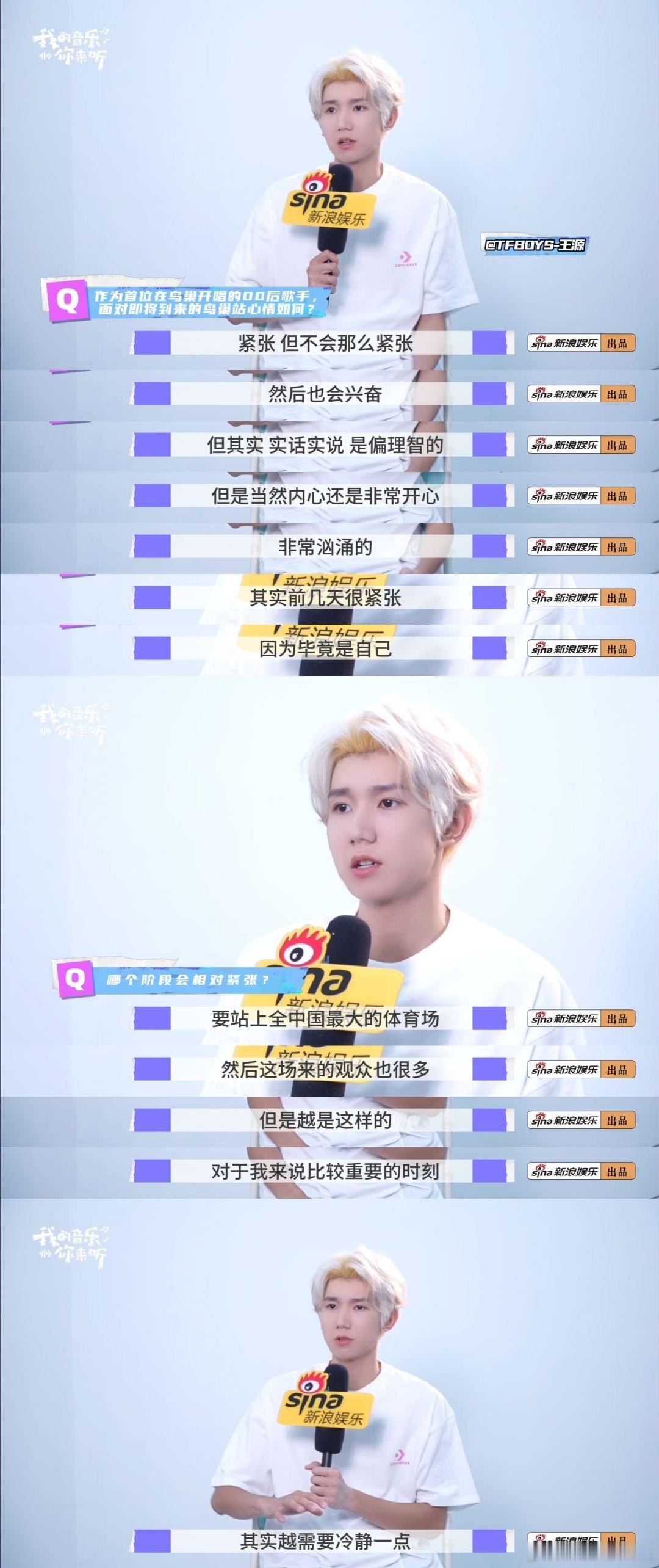 王源七夕连词成诗送给歌迷王源真不把我们当外人 新浪娱乐《我的音乐你来听》先导片上