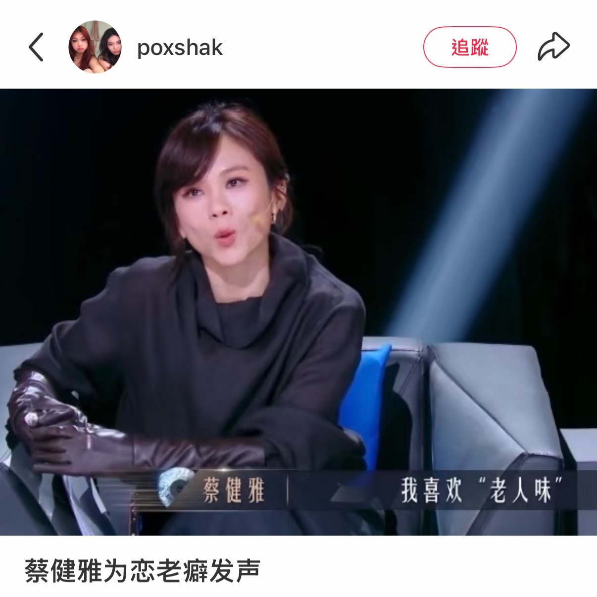 蔡健雅为恋老癖发声 