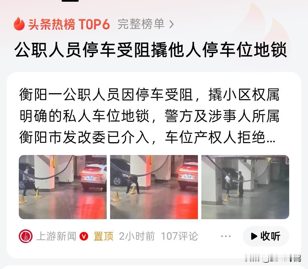 湖南衡阳一发改委的公职人员，就因为下班回小区找不到停车位，看到个带地锁的私人车位