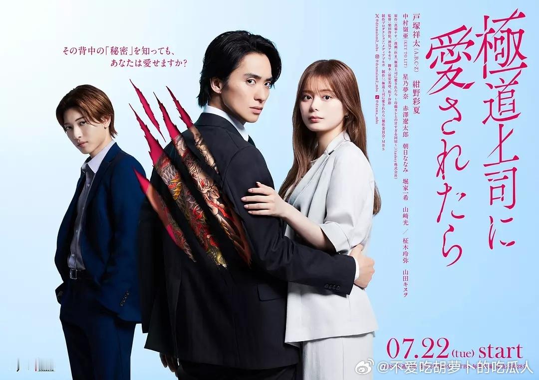今日新剧上线 户塚祥太（A.B.C-Z）、绀野彩夏主演的日剧被极道上司爱上后今日