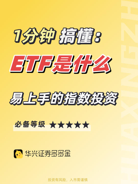 干货｜1分钟搞懂👉ETF是什么