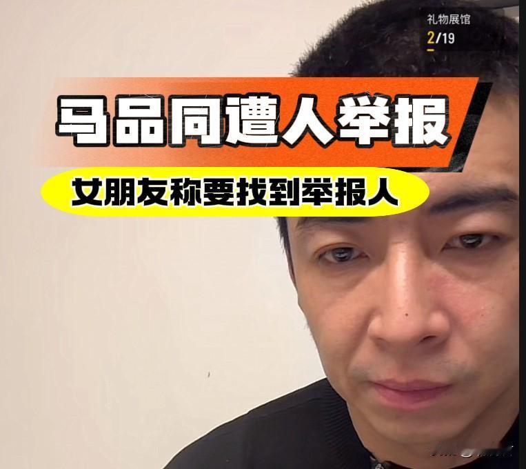 马品同女朋友未露面发声，称要找到举报他们的人。
马品同在广州南漂的生活看起来并不