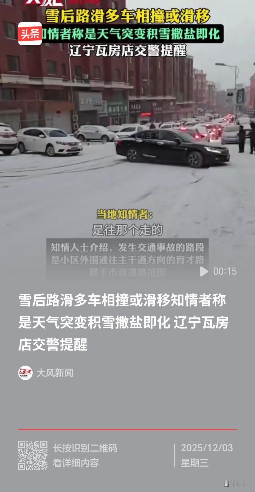 2025年12月3日上午，辽宁瓦房店降雪后，瓦轴附近一处大坡路段发生多车相撞事故