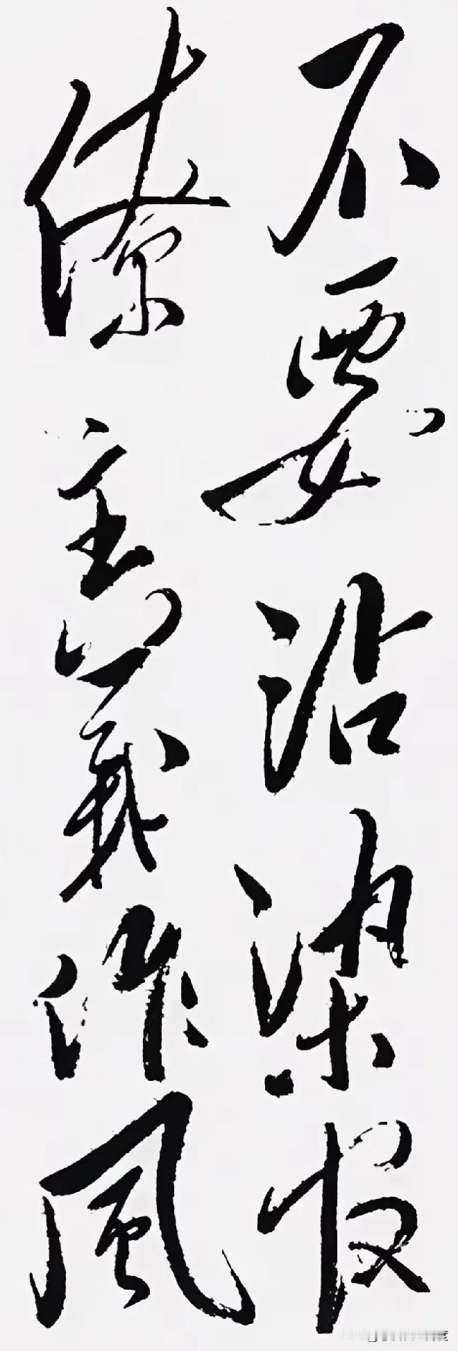 这字绝了！一笔一划都带着风，到底写的啥？我怎么连一半都认不出来！

笔力特别足，