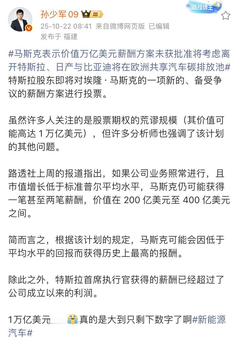 孙少军：马斯克表示价值万亿美元薪酬方案未获批准将考虑离开特斯拉！
要完成这种目标