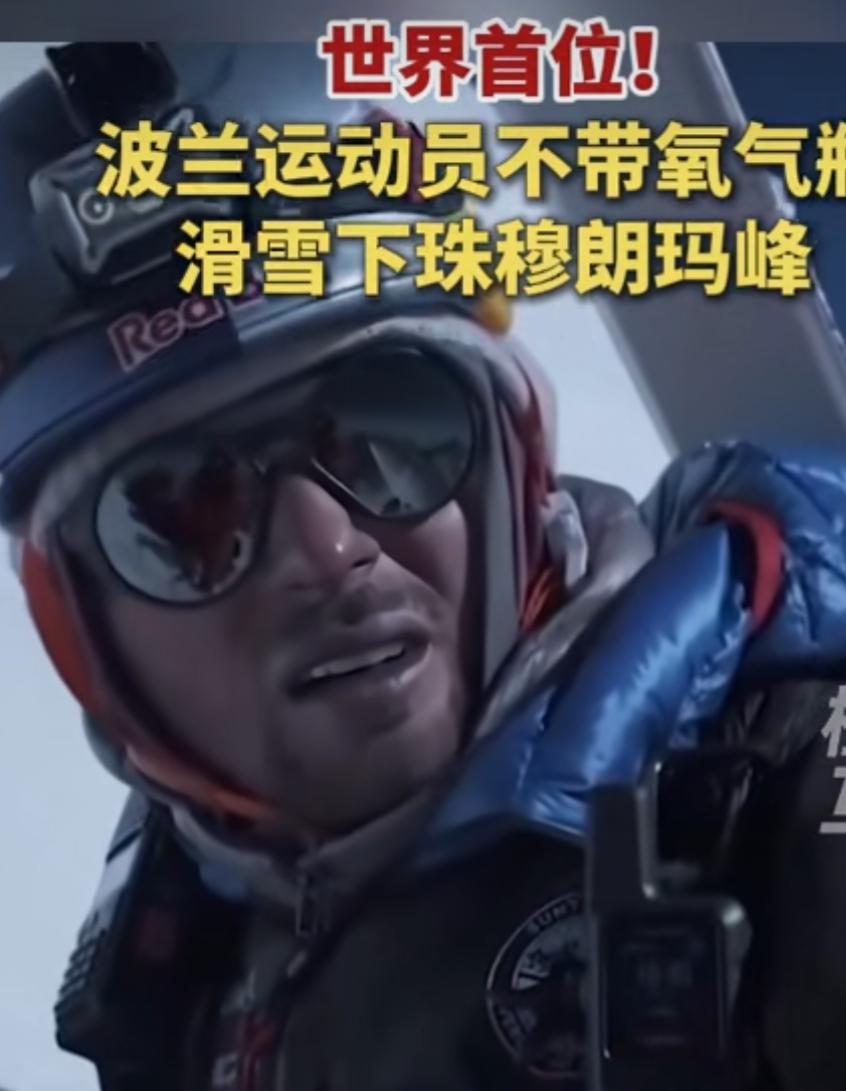 牛！波兰勇士无氧滑雪下珠峰，挑战人类极限新高度
近日，一则来自世界屋脊的消息震撼