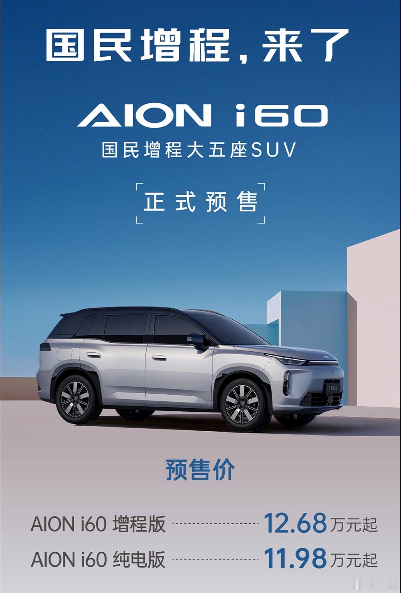 埃安第一款可以加油的车型—i60今晚预售价增程版12.68万起步纯电版本稍微便宜