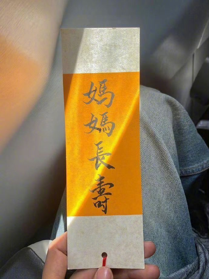 接妈妈长寿，无病无灾 🙏 