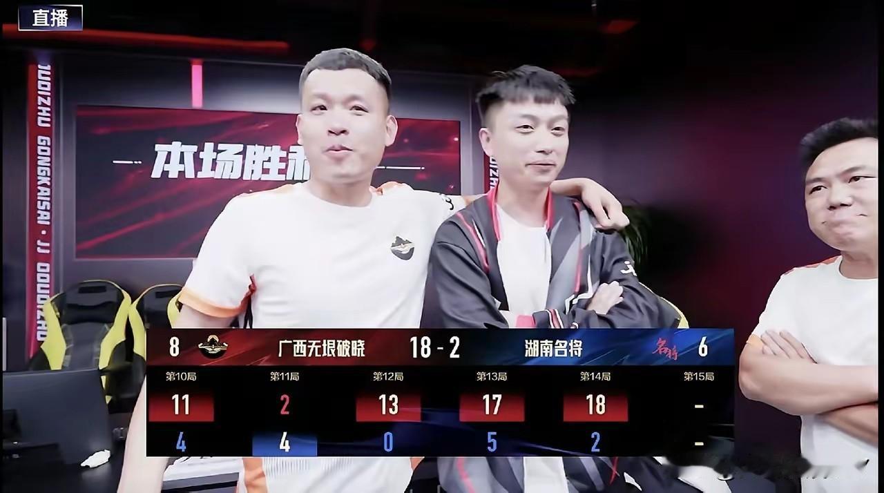 无双真硬啊，率“黑马”广西无垠破晓二番战胜湖南名将，晋级公开赛四强！
广西无垠破