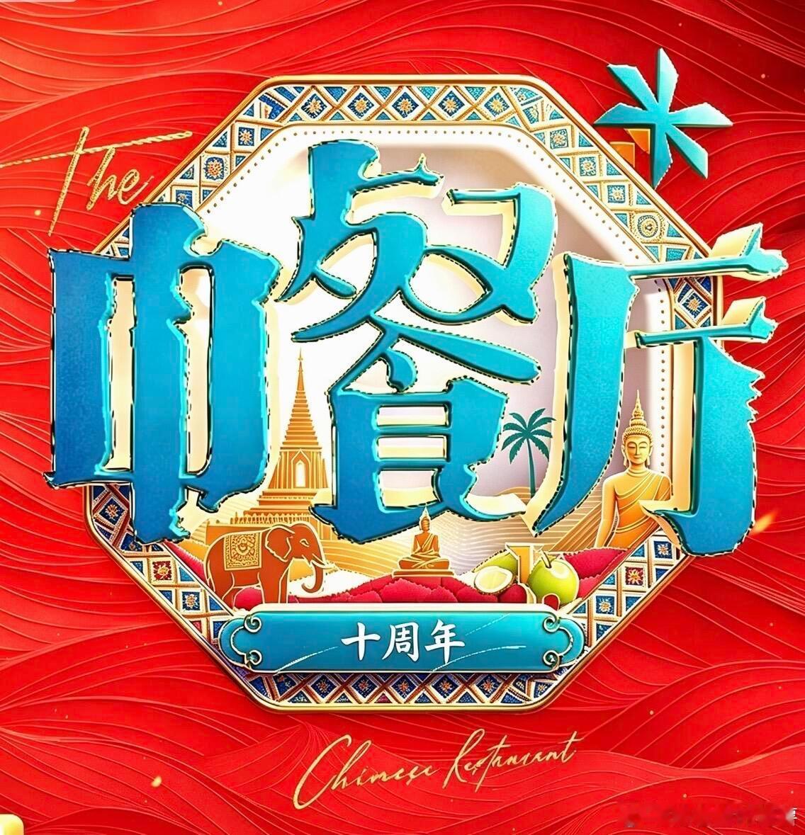 王俊凯加盟«中餐厅 10»网传🥭刘力辉团队«中餐厅·十周年季»5月东南亚开录，