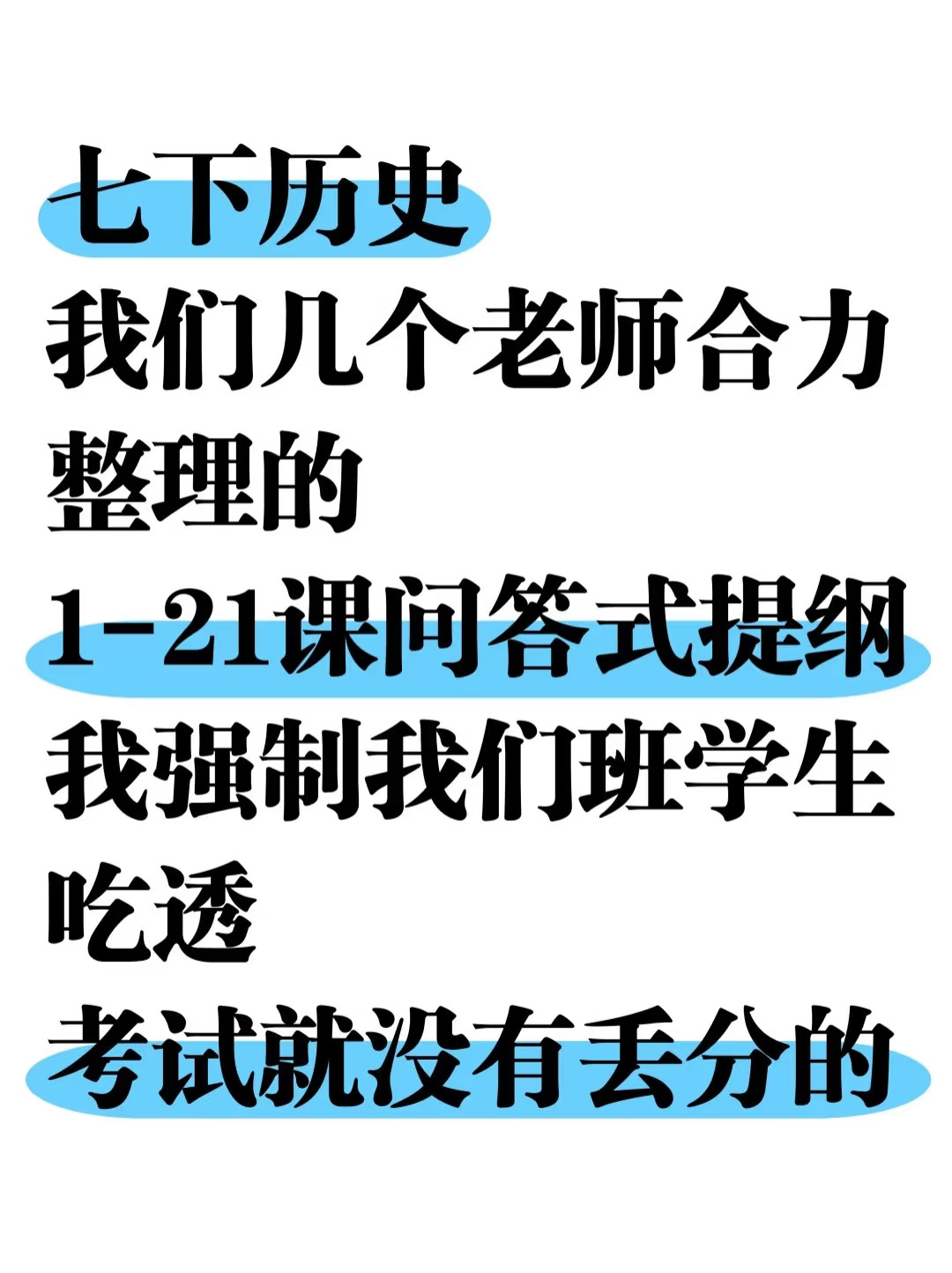 尖子班统一发的：七下历史1-21课问答式提纲！