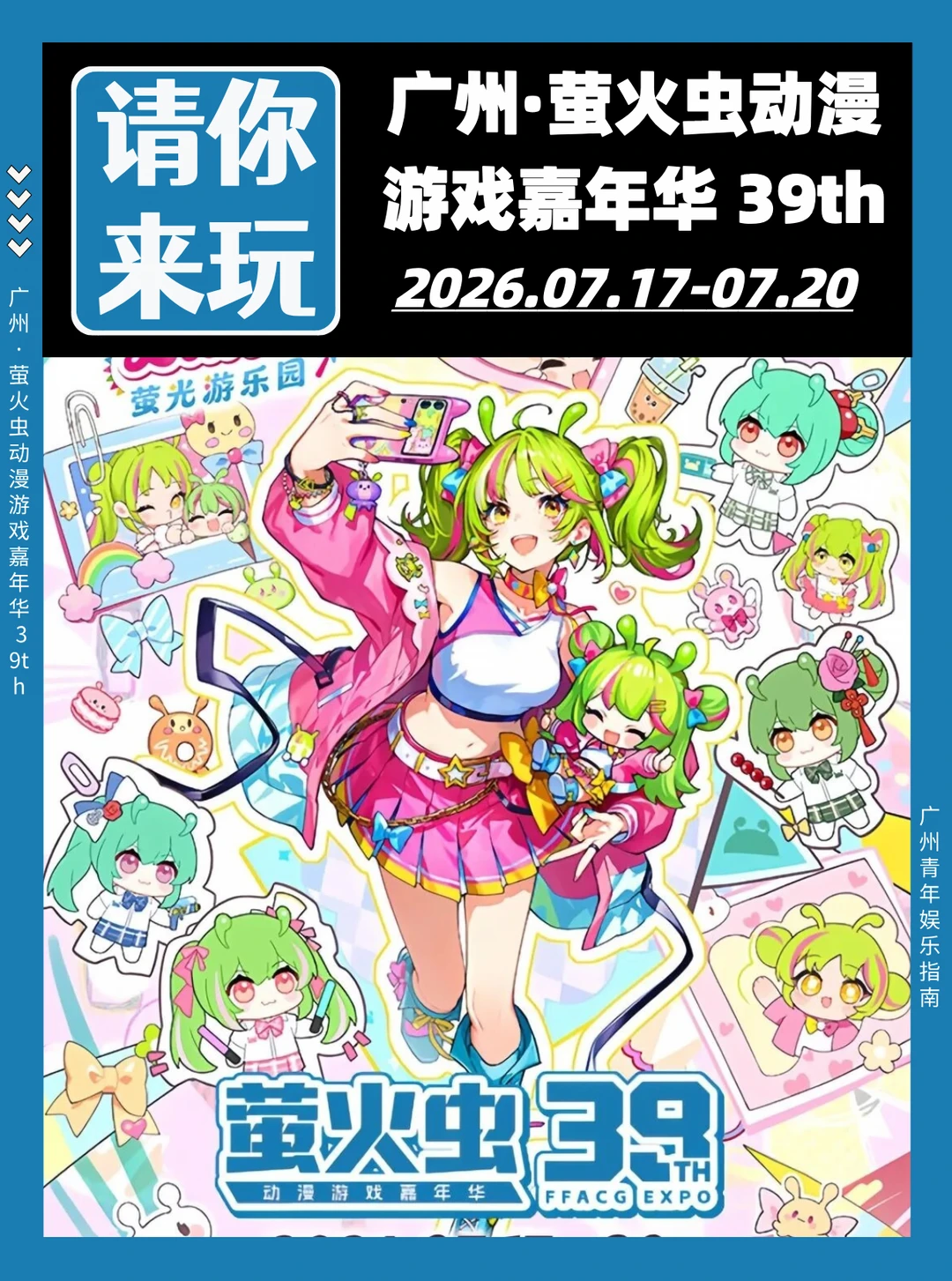 请你来玩❗广州萤火虫动漫游戏嘉年华39th