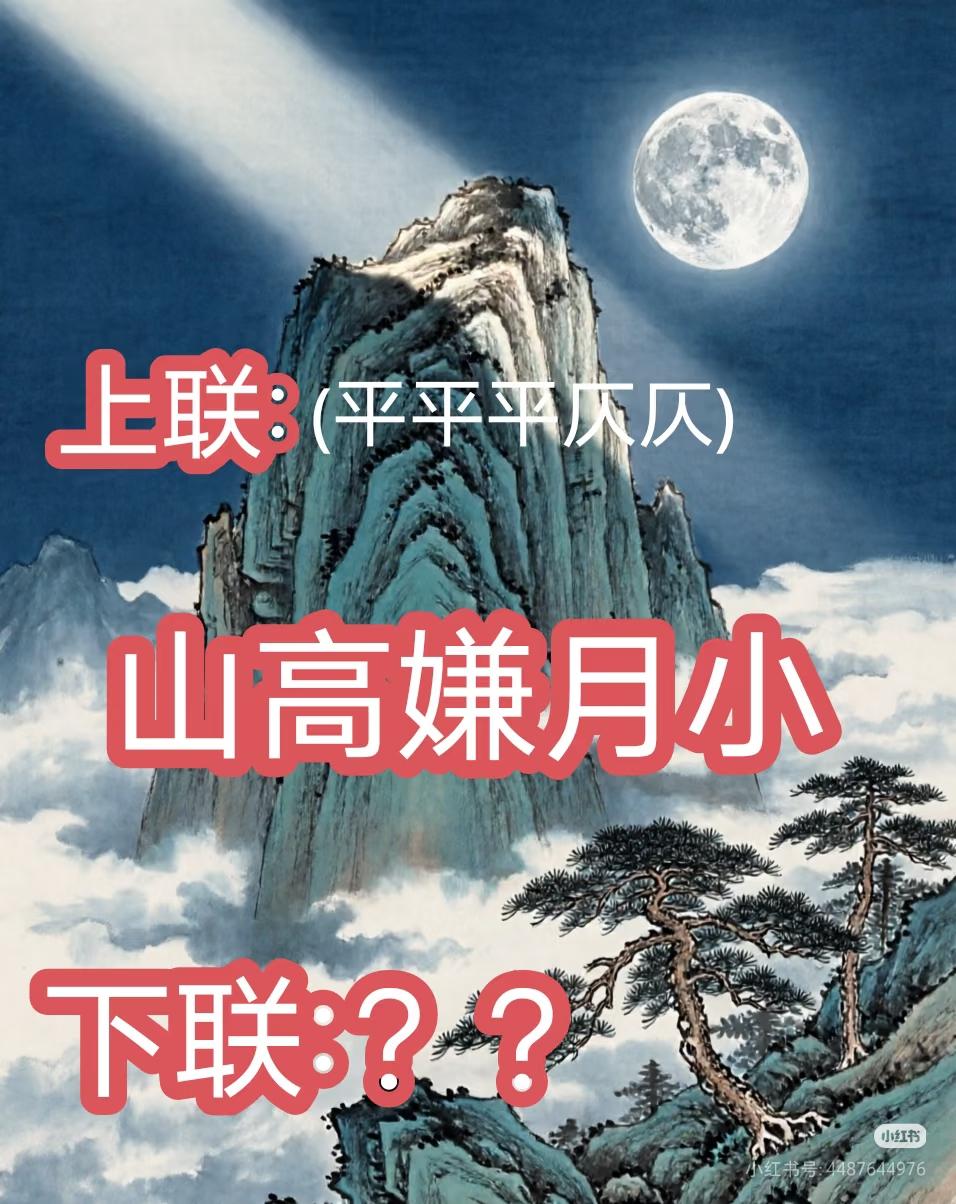 上联：
山高嫌月小，
下联：？？