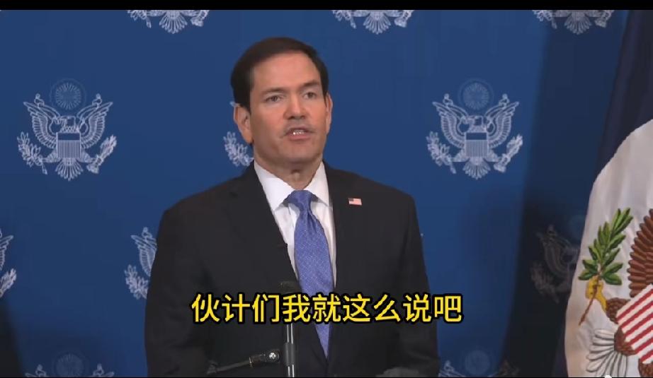 卢比奥这段情绪价值真是给足了：

我以最直白、最直接、最不绕弯子、最开门见山、最