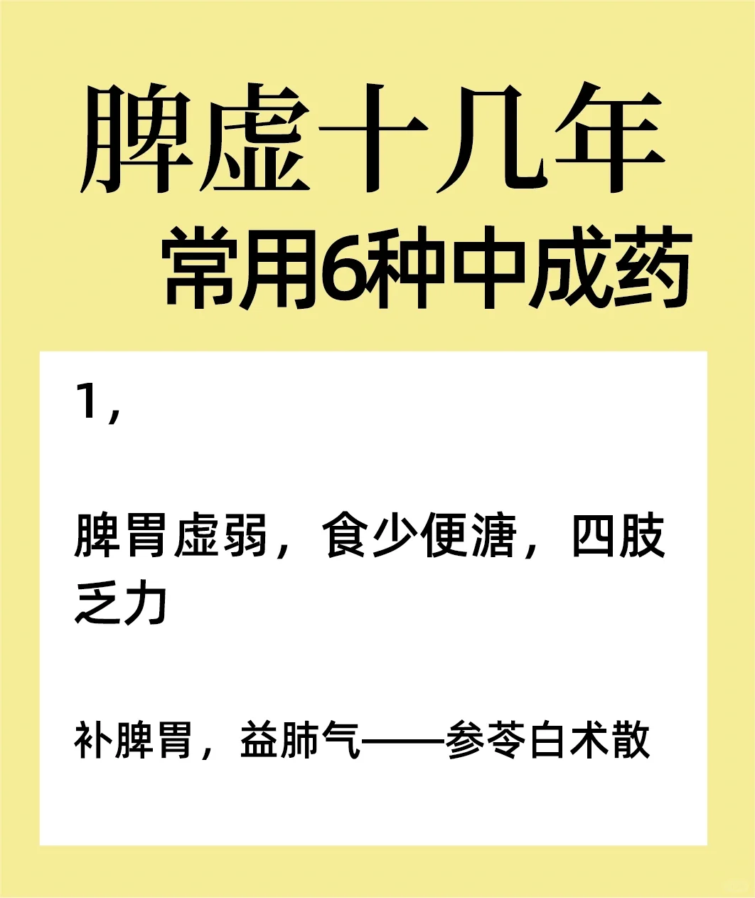 脾虚不可怕，有这6种中成药