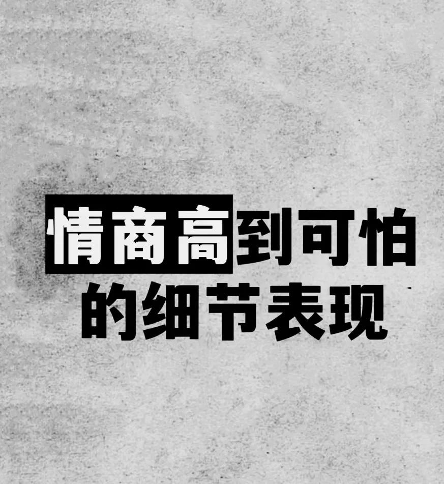 情商高到可怕的表现！
其实背后是高智商的支撑！